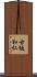 古坂和仁 Scroll