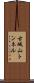 古城山トンネル Scroll
