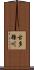 古多糠川 Scroll