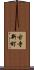古寺新町 Scroll