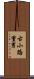 古小路重男 Scroll