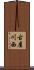 古屋川西 Scroll