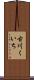 古川くいち Scroll