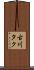 古川タク Scroll