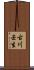 古川壬生 Scroll