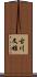 古川文雄 Scroll