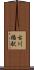 古川橋駅 Scroll