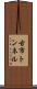 古市トンネル Scroll