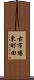 古市場東町田 Scroll