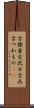 古強者 Scroll