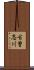 古曽志川 Scroll