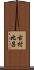 古村比呂 Scroll
