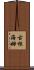 古根海姆 Scroll