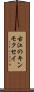 古江のキンモクセイ Scroll