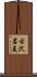 古沢岩美 Scroll