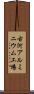 古河アルミニウム工場 Scroll