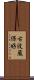 古波蔵保好 Scroll
