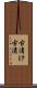 古漬け Scroll