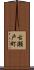 古瀬戸町 Scroll