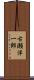 古瀬洋一郎 Scroll