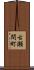 古瀬間町 Scroll