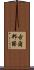古爾邦節 Scroll