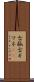 古狐 Scroll