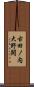 古田ノ内大野開 Scroll