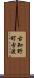 古知野町古渡 Scroll