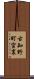 古知野町宮裏 Scroll