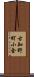 古知野町小金 Scroll