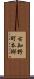 古知野町本郷 Scroll