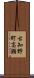 古知野町高瀬 Scroll