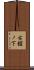 古舘ノ下 Scroll