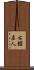 古舘直人 Scroll