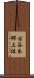 古谷本郷上組 Scroll