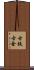 古鉄 Scroll