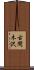 古間木沢 Scroll