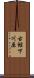 古館下川原 Scroll