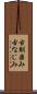 古馴染み Scroll