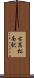 古高松南駅 Scroll