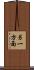 另一方面 Scroll