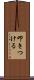 叩きつける Scroll