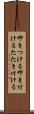 叩きつける Scroll