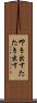 叩き出す Scroll