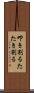 叩き割る Scroll