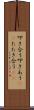 叩き合う Scroll