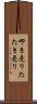 叩き売り Scroll