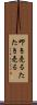 叩き売る Scroll
