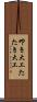 叩き大工 Scroll